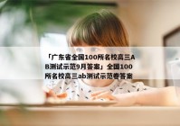 「广东省全国100所名校高三AB测试示范9月答案」全国100所名校高三ab测试示范卷答案