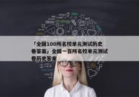 「全国100所名校单元测试历史卷答案」全国一百所名校单元测试卷历史答案