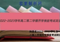 陕西省2022~2023学年高二第二学期开学摸底考试政治g答案
