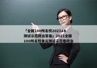 「全国100所名校2023AB测试示范政治答案」2021全国100所名校单元测试示范卷政治