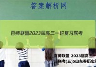 百师联盟 2023届高三一轮复习联考(五)5山东卷历史答案