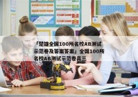 「楚雄全国100所名校AB测试示范卷及答案答案」全国100所名校AB测试示范卷高三