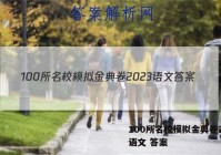 100所名校模拟金典卷2023语文 答案