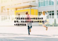 「河北保定全国100所名校4月联考」河北保定全国100所名校4月联考答案