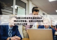 「全国100所名校五省优创AB测试示范答案」全国100所名校AB测试示范卷