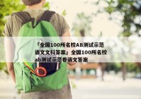 「全国100所名校AB测试示范语文文科答案」全国100所名校ab测试示范卷语文答案