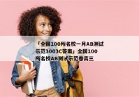「全国100所名校一月AB测试示范3003C答案」全国100所名校AB测试示范卷高三