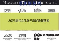 2023届100所单元测试物理答案