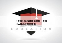 「全国100所名校高答案」全国100所名校高三答案