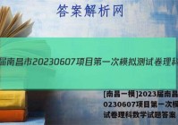 [南昌一模]2023届南昌市20230607项目第一次模拟测试卷理科数学试题答案