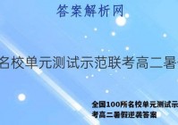 全国100所名校单元测试示范联考高二暑假逆袭答案