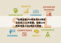 「山西全国100所名校AB测试示范高二12月答案」全国100所名校高三AB测试示范卷