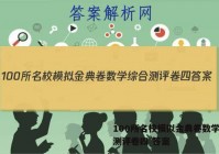 100所名校模拟金典卷数学综合测评卷四 答案