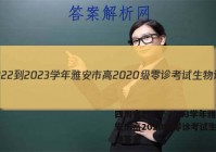 四川省2022-2023学年雅安市高2020级零诊考试生物试题答案