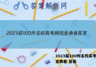 2023届100所名校高考模拟金典卷 答案