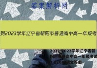 2022-2023学年辽宁省朝阳市普通高中高一年级考试卷(23-220A)语文答案