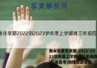 衡水金卷先享题 2022-2023学年度上学期高三年级四调考试(老高考)地理试题答案