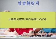 云南师大附中2023年高三2月考(贵州卷)语文答案