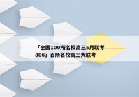 「全国100所名校高三5月联考806」百所名校高三大联考