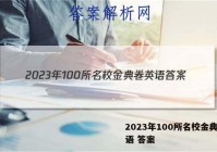 2023年100所名校金典卷英语 答案