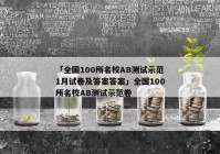 「全国100所名校AB测试示范1月试卷及答案答案」全国100所名校AB测试示范卷