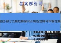 天府名校·四七九 模拟精编 2023届全国高考诊断性模拟卷(七)7英语答案