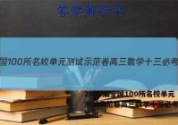 2023届全国100所名校单元测试示范卷高三数学十三必考文科答案