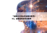 「全国100所名校全国大联考801」全国百所名校大联考