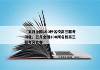 「五月全国100所名校高三联考河北」五月全国100所名校高三联考河北卷