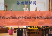 衡中同卷 2022-2023学年度高三一轮复习滚动卷 新教材(六)6生物答案