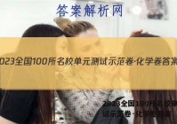 2023全国100所名校单元测试示范卷·化学卷答案