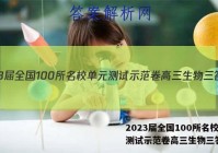 2023届全国100所名校单元测试示范卷高三生物三答案