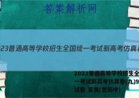 2023普通高等学校招生全国统一考试新高考仿真卷(九)9物理试卷 答案(更新中)