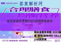 衡水金卷先享题 2023届调研卷 数学(新教材B·SX)(三)3试题答案