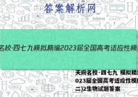 天府名校·四七九 模拟精编 2023届全国高考适应性模拟卷(二)2生物试题答案