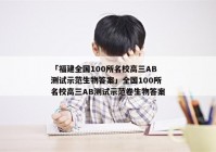 「福建全国100所名校高三AB测试示范生物答案」全国100所名校高三AB测试示范卷生物答案