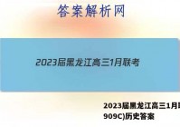 2023届黑龙江高三1月联考(909C)历史答案
