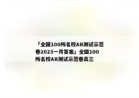 「全国100所名校AB测试示范卷2023一月答案」全国100所名校AB测试示范卷高三