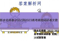 衡水名师卷·2022-2023高考模拟调研卷 文数(◇)(一)1试题答案