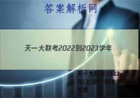 天一大联考2022-2023学年(上)高一期末考试文理 数学答案