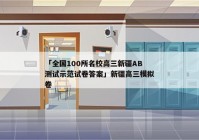 「全国100所名校高三新疆AB测试示范试卷答案」新疆高三模拟卷