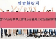 2023全国100所名校单元测试示范卷高三政治阶段测试二答案