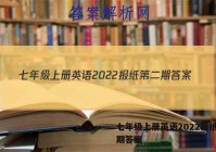 七年级上册英语2022报纸第二期答案