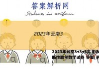 2023年云南3+3+3高考诊断性联考数学试卷 答案(更新中)