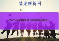 2023年全国高考·模拟调研卷LLY(五)5化学答案