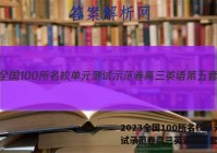 2023全国100所名校单元测试示范卷高三英语第五套答案