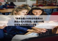 「陕西全国100所名校最新AB测试示范六月答案」全国100所名校高三AB测试示范卷