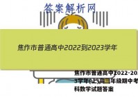 焦作市普通高中2022-2023学年(上)高三年级期中考试理科数学试题答案
