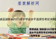 厚德诚品 湖南省2023高中学业水平选择性考试冲刺试卷(一)1生物答案