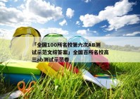 「全国100所名校第六次AB测试示范文综答案」全国百所名校高三ab测试示范卷